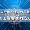 ひまわりさんのアルファソート　自分軸・他人の言動・邪気に影響されない力